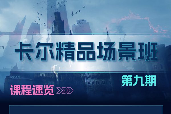 C【九剑卡尔】精品场景班九期 2024年（5月结）