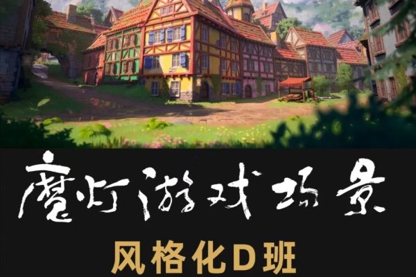 C【魔灯】ue风格化D班 2024年（6月结）