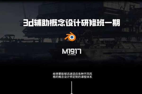 A【史密斯M1917】3D辅助概念设计研修一期 2024年（7月结）