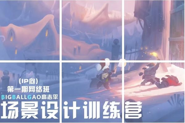 特D【高志平】IP向场景设计一期 2024年（2月结）