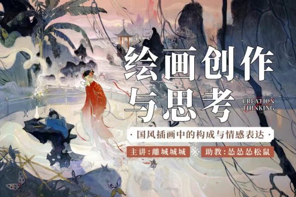 A【离城】绘画创作与思考三期 2024年