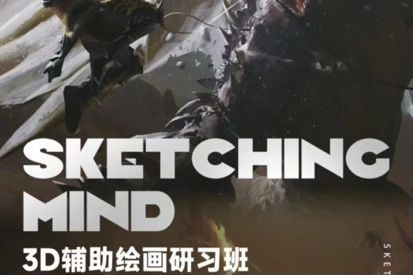 C【唐舞棍子】3D辅助绘画研习班2期 2024年（6月结）