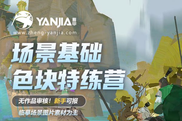 A【徐拯】场景基础色块训练营2+3+5+6期 2024年（8月结）
