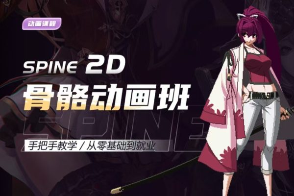 A【DCGART】2D骨骼动画班二期 2023年（2月结）