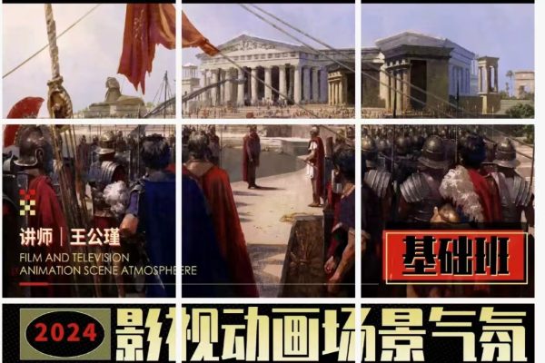 C【王公瑾】影视动画场景气氛基础班 2024年（7月结）