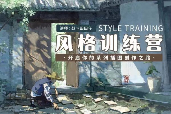 A【战斗田田仔】风格训练营3期 2024年（3月结）