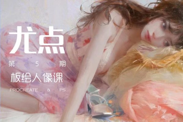 A【徐尤点】板绘人像5期 2024年（7月结）