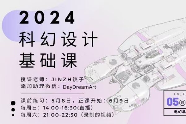 A【jinzh饺子】科幻设计基础 2024年（8月结）