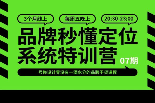 B【周恩山】品牌秒懂定位特训7期 2024年（7月结）