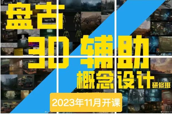 A【盘古的声音】3D辅助概念设计 2024年（7月结）