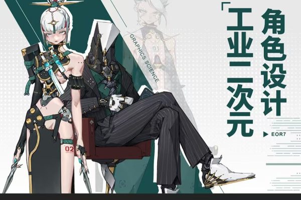 A【eor7】工业二次元角色设计二期 2024年（6月结）