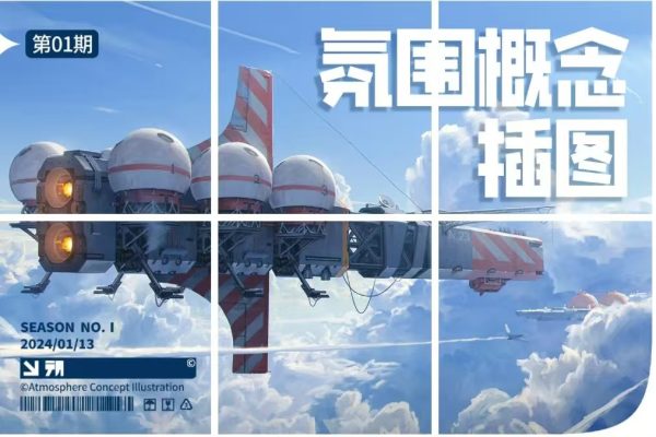 A【芒朔】氛围概念插图综合设计1期 2024年（5月结）