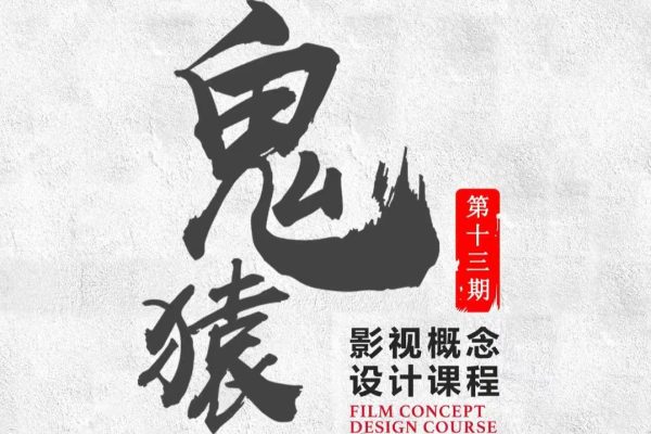 A【鬼猿】影视概念设计十三期 2024年（10月结）