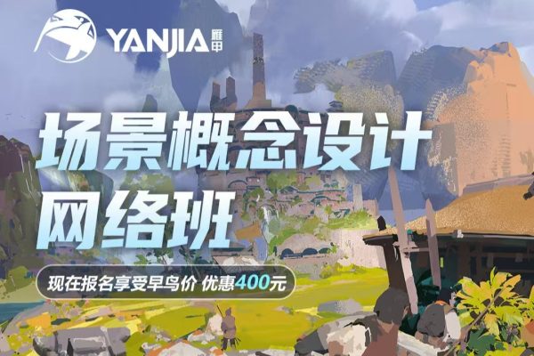 C【徐拯】34期场景概念设计班 2024年（11月结）