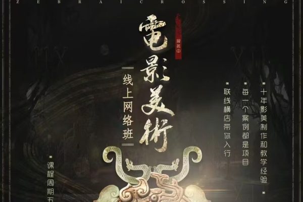 C【斑马线COOPHAND】电影美术概念设计 2024年（5月结）