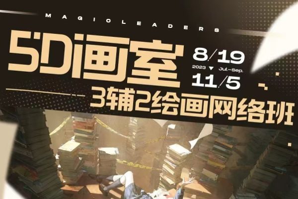 A【曼奇立德】5D绘画二期 2023年（11月结）