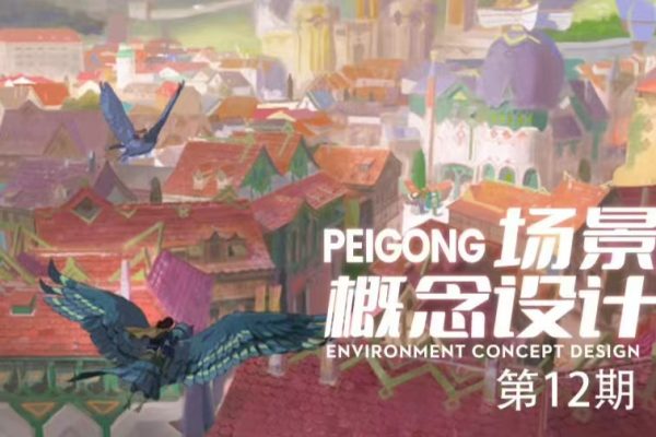 【peigong】场景设计12期 2025年（2月结）
