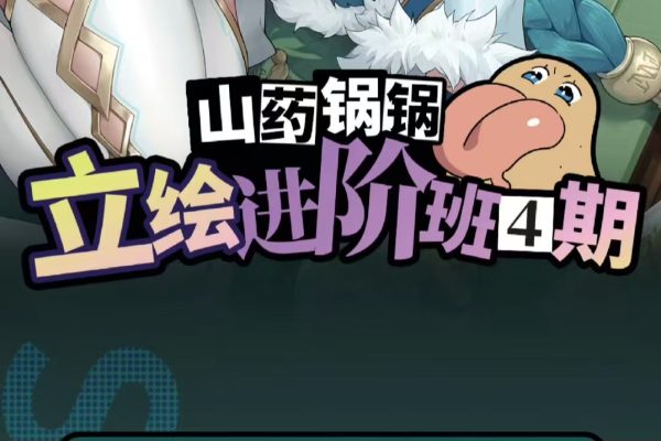 B【山药锅锅】立绘进阶4期 2025年（3月结）