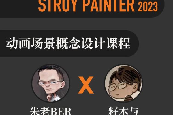 【朱老ber&籽木与】动画场景概念设计 2023年（8月结）story painter六期