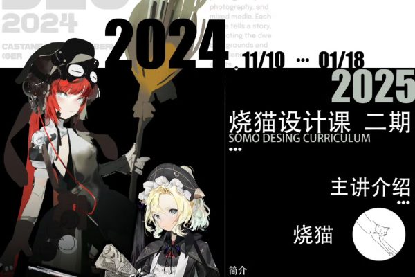 C【烧猫】设计二期 2025年（1月结）